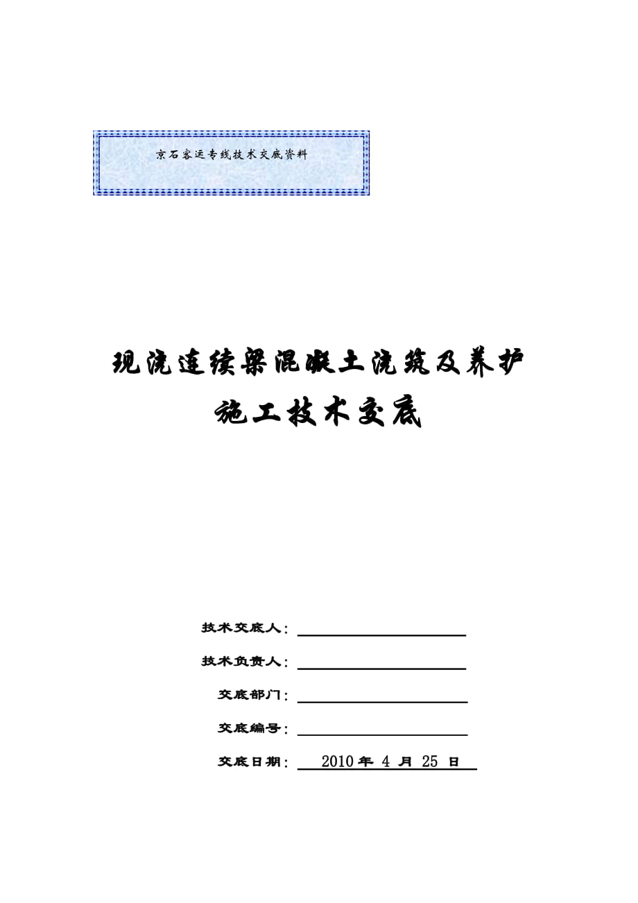 连续梁现浇混凝土浇筑技术交底_第1页