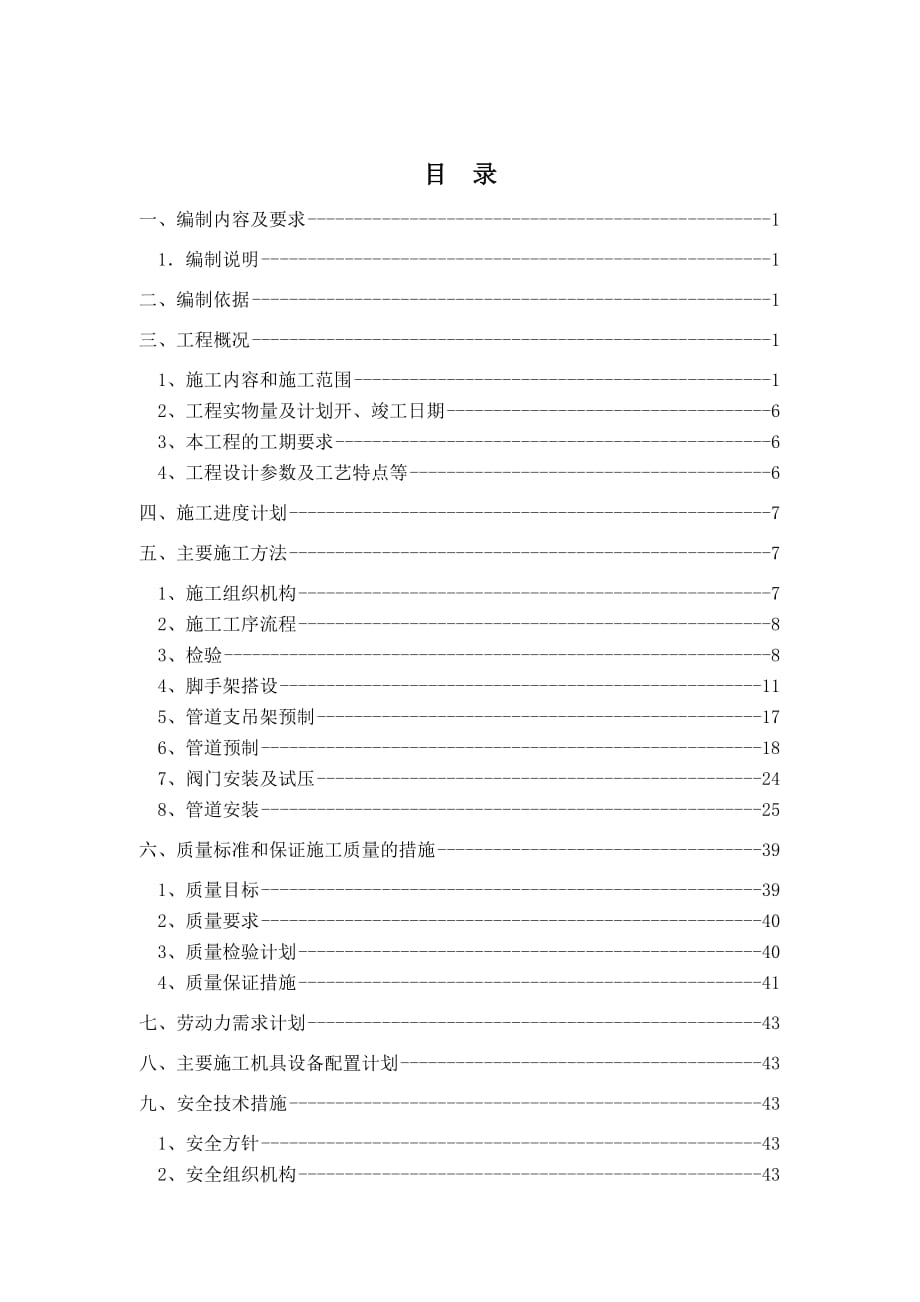 新建石化煉化一體項目工藝管道安裝施工組織設(shè)計_第1頁