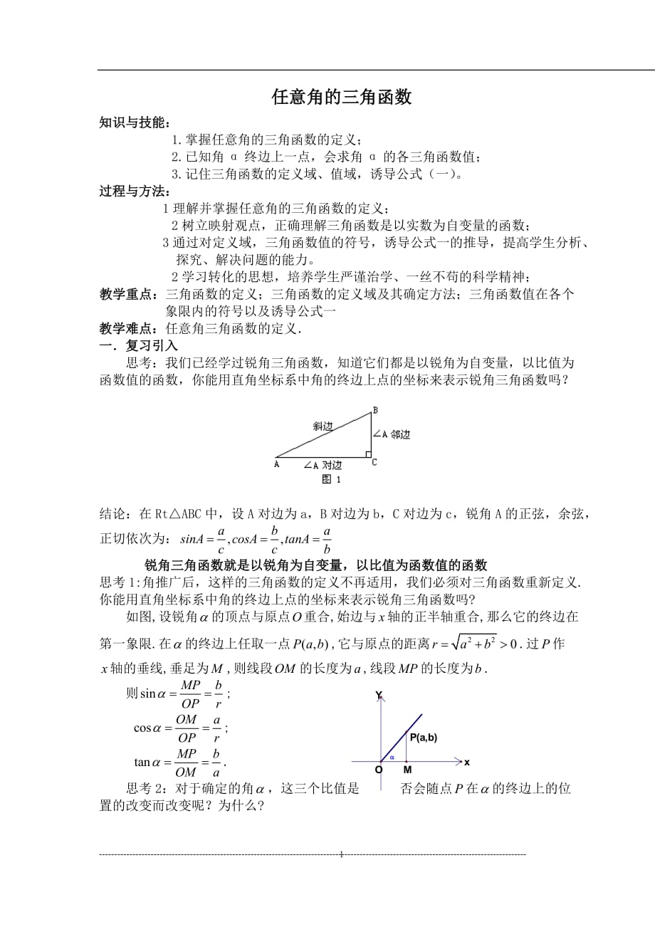 高中數(shù)學(xué)必修4 任意角的三角函數(shù)_第1頁