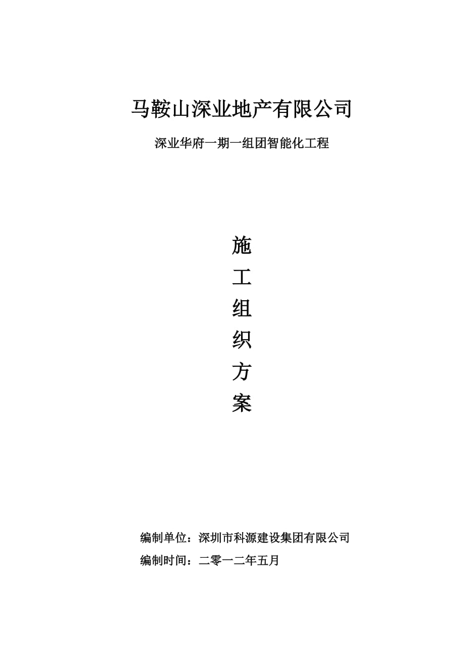 深業(yè)華府一期一組團(tuán)智能化工程 施工組織方案_第1頁(yè)