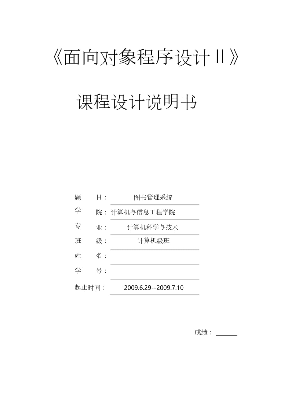 JSP課程設(shè)計《圖書館管理系統(tǒng)》_第1頁