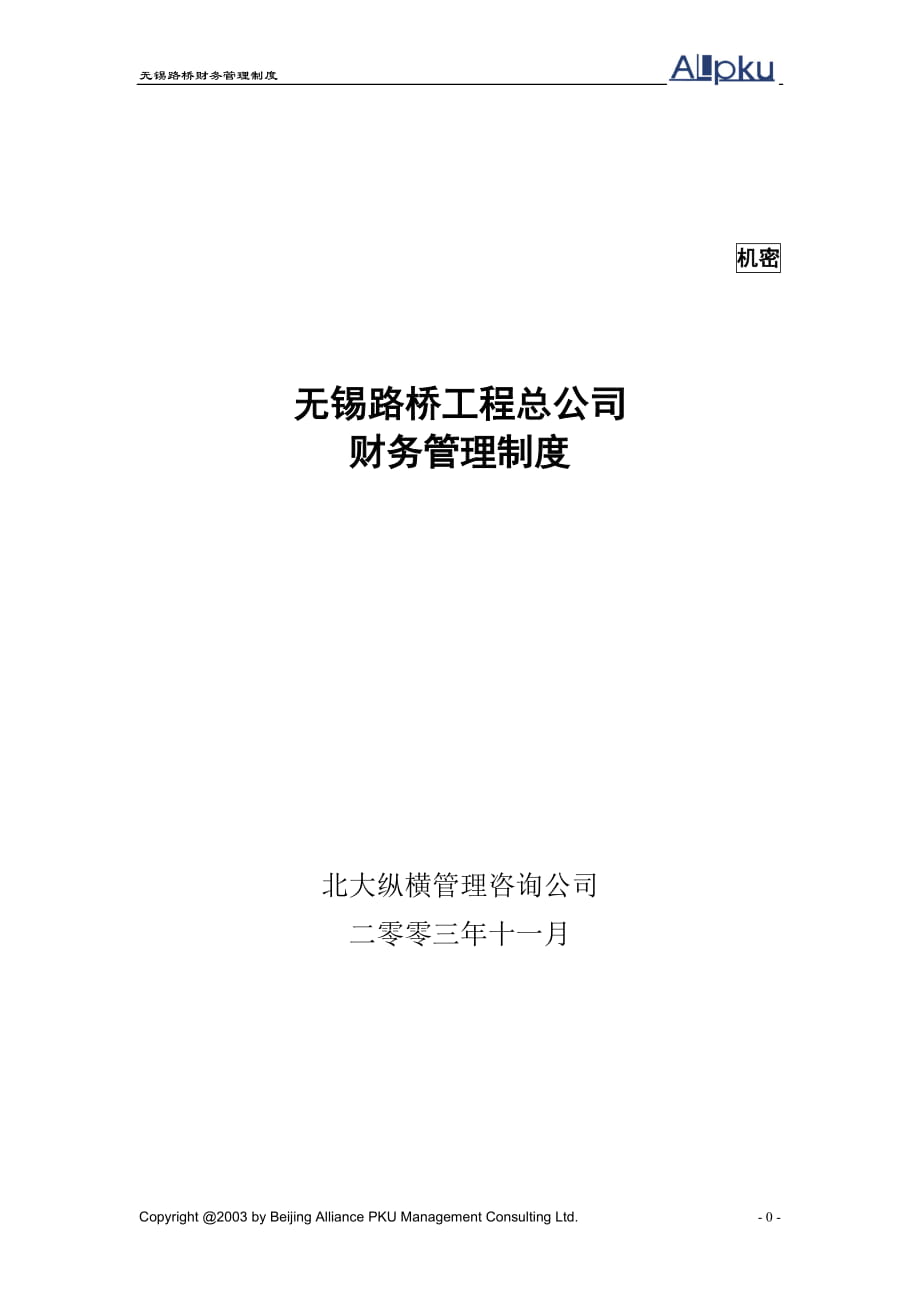 無錫路橋工程總公司財(cái)務(wù)管理制度final_第1頁