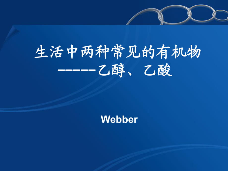 高中化學(xué)必修二 有機(jī)化學(xué)：乙醇乙酸分解_第1頁(yè)