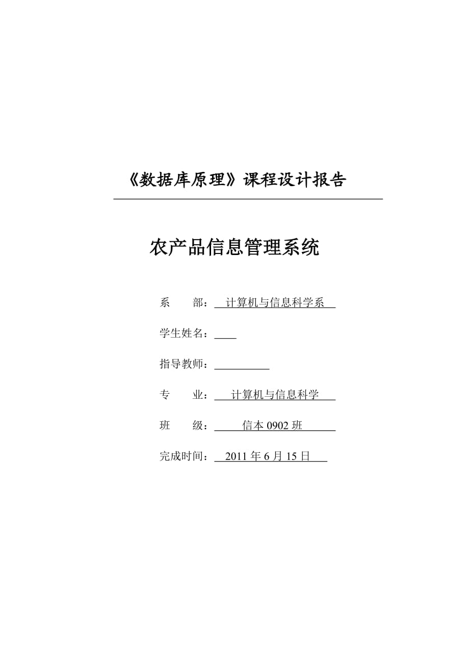 《數(shù)據(jù)庫原理》課程設(shè)計(jì)報(bào)告農(nóng)產(chǎn)品信息管理系統(tǒng)_第1頁