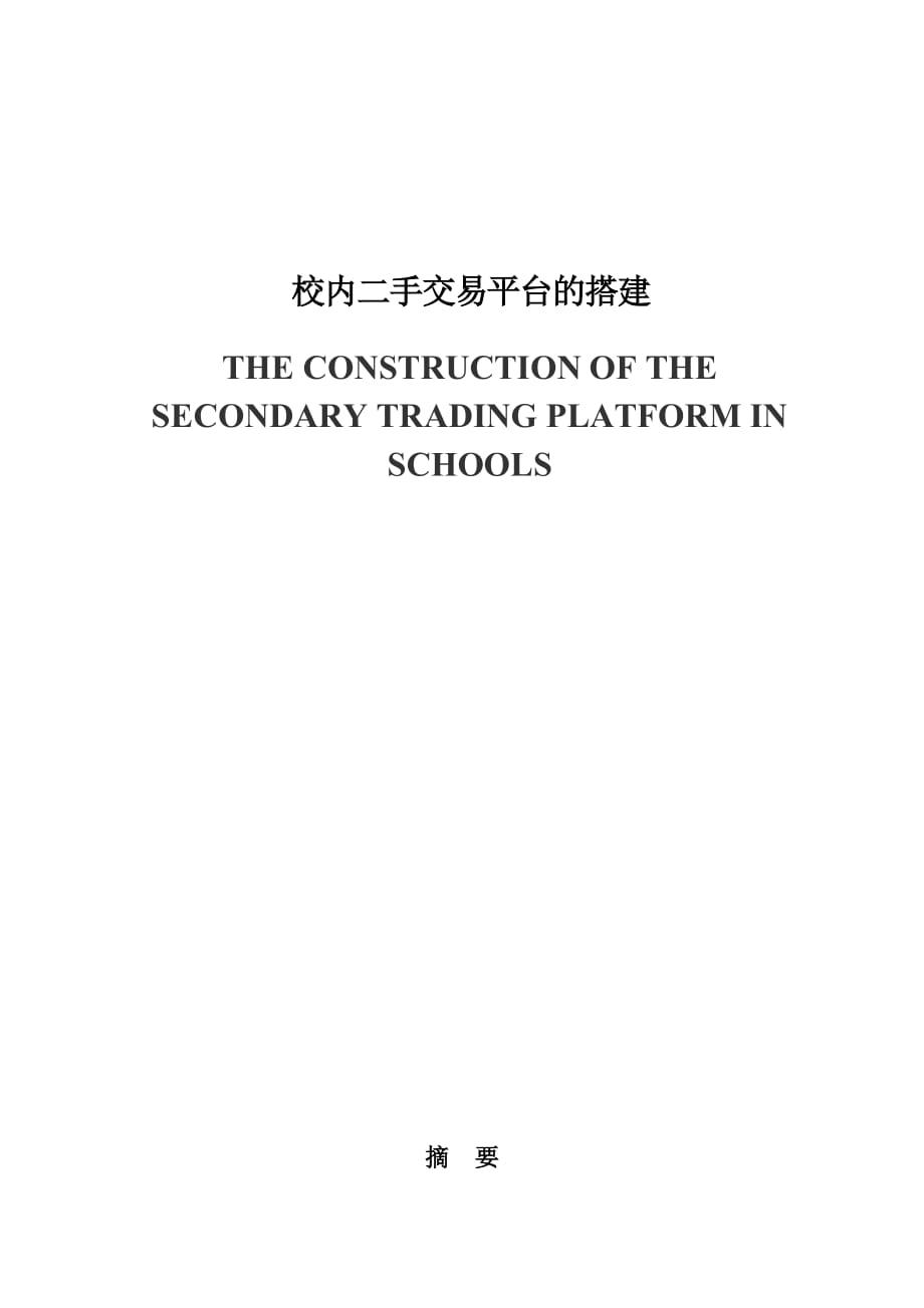 校內(nèi)二手交易平臺畢業(yè)設計_第1頁