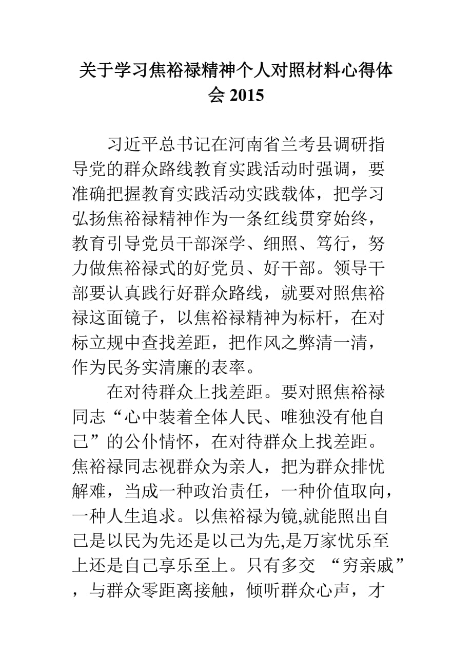 关于学习焦裕禄精神个人对照材料心得体会_第1页