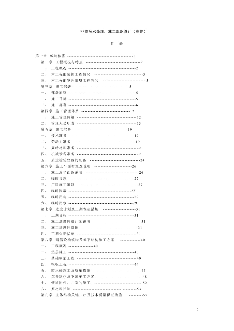 污水处理厂施工组织设计_第1页