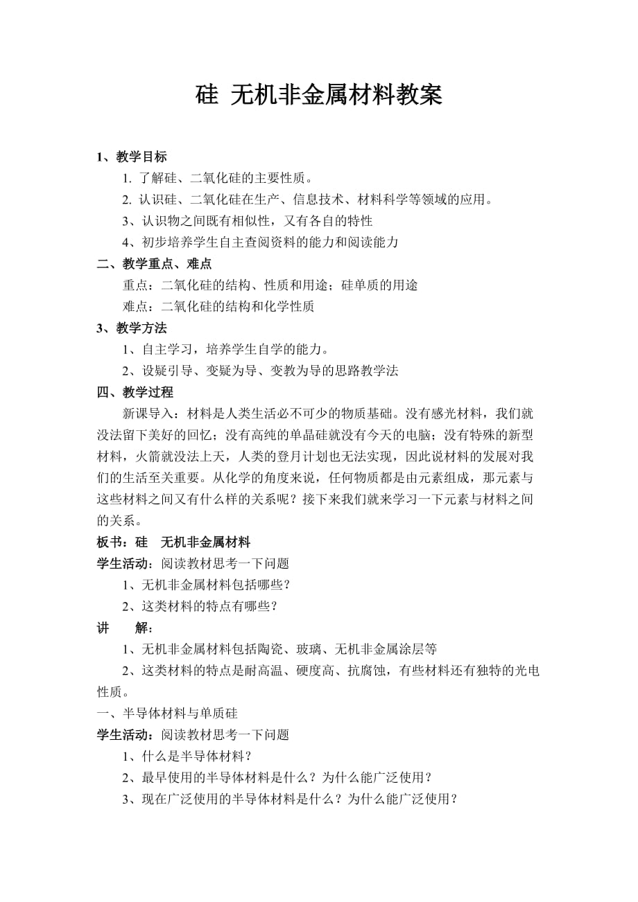 硅 無機非金屬材料教案_第1頁