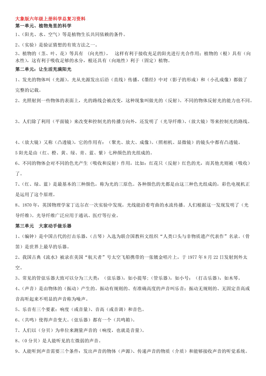 大象版六年级上册科学总复习资料 【珍藏】_第1页