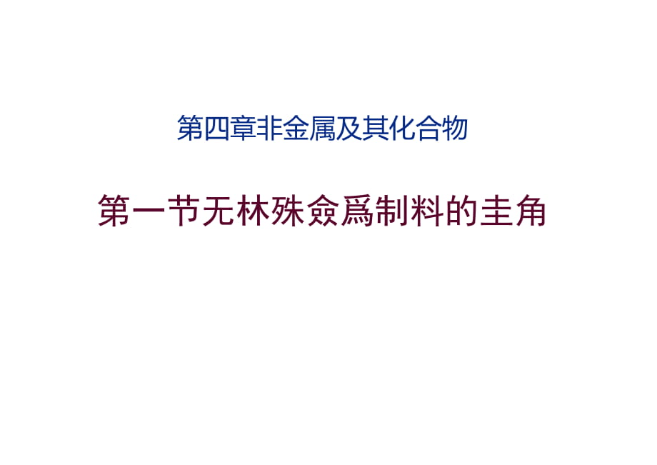 《无机非金属材料的主角-硅》课件_第1页