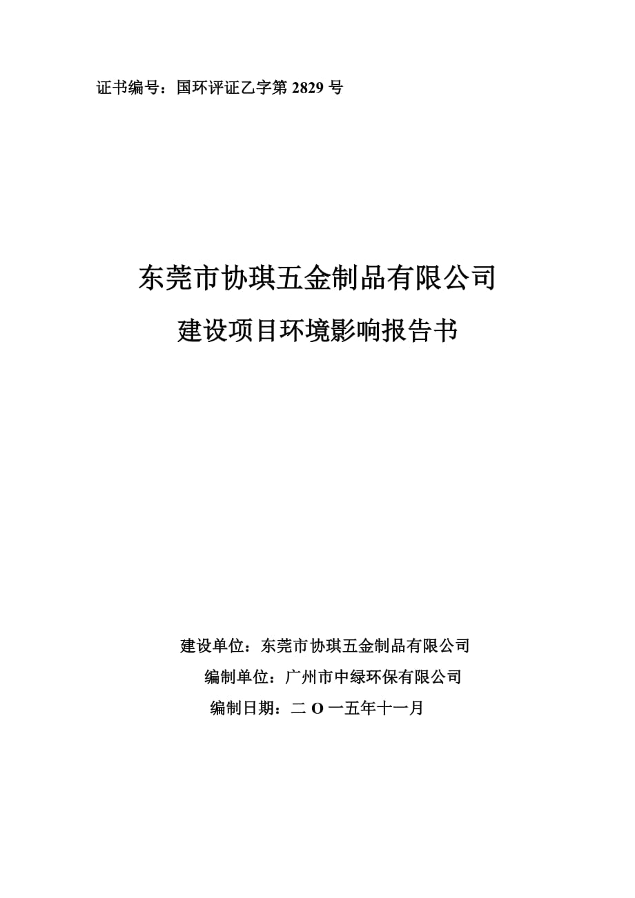 東莞市協(xié)琪五金制品有限公司_第1頁(yè)