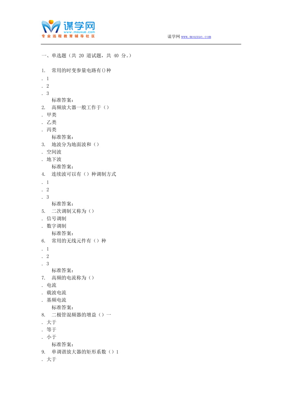 16秋福建師范大學(xué)《高頻電子線路》在線作業(yè)一_第1頁(yè)