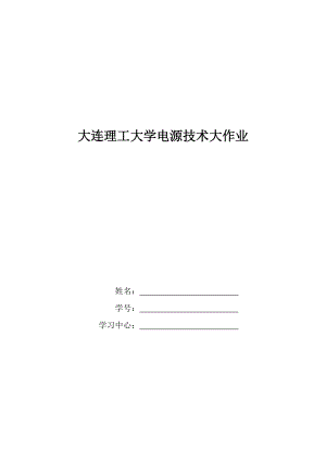 大工15《電源技術(shù)》大作業(yè)答案單相半波可控整流電路分析