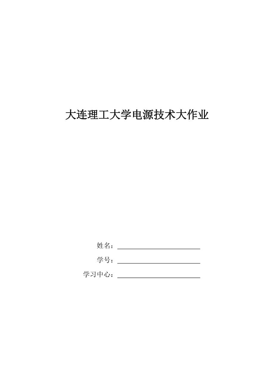 大工15《電源技術(shù)》大作業(yè)答案單相半波可控整流電路分析_第1頁