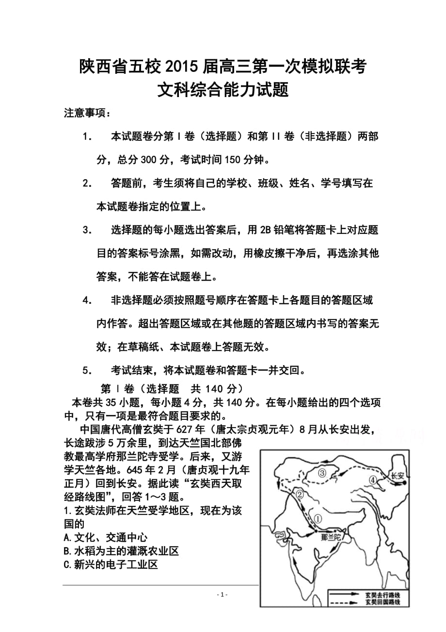 陜西省五校高三第一次模擬聯(lián)考地理試題及答案_第1頁(yè)