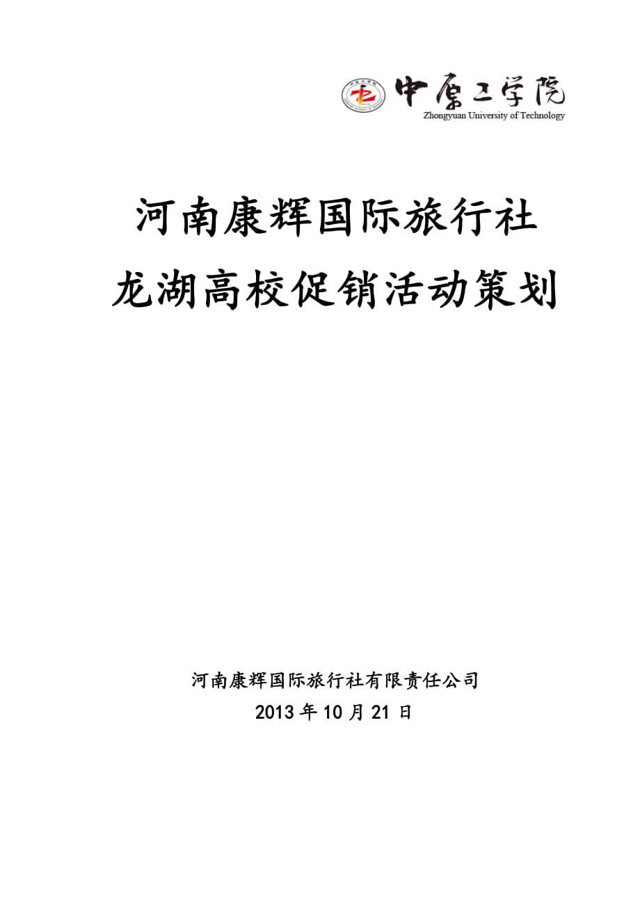 康輝國際旅行社龍湖高校推廣策劃_第1頁