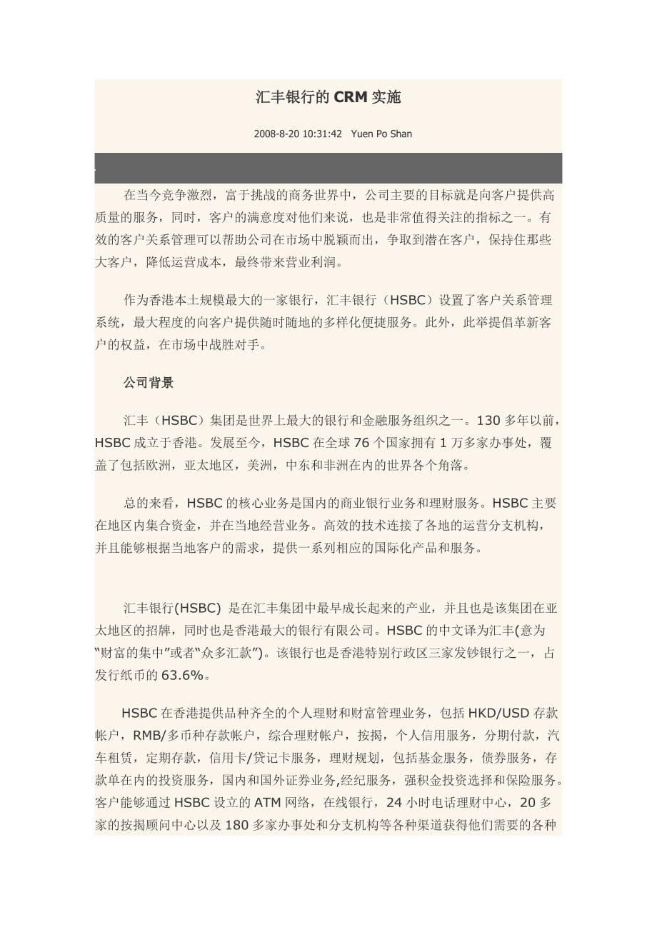 匯豐銀行的CRM實施_第1頁