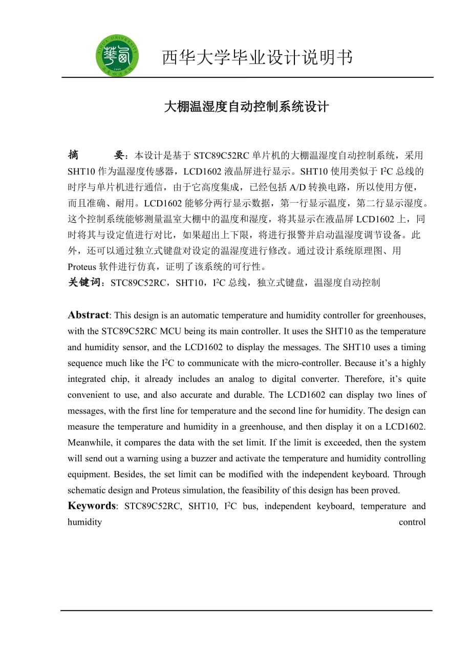 大棚溫濕度自動控制系統(tǒng)設計 畢業(yè)設計_第1頁