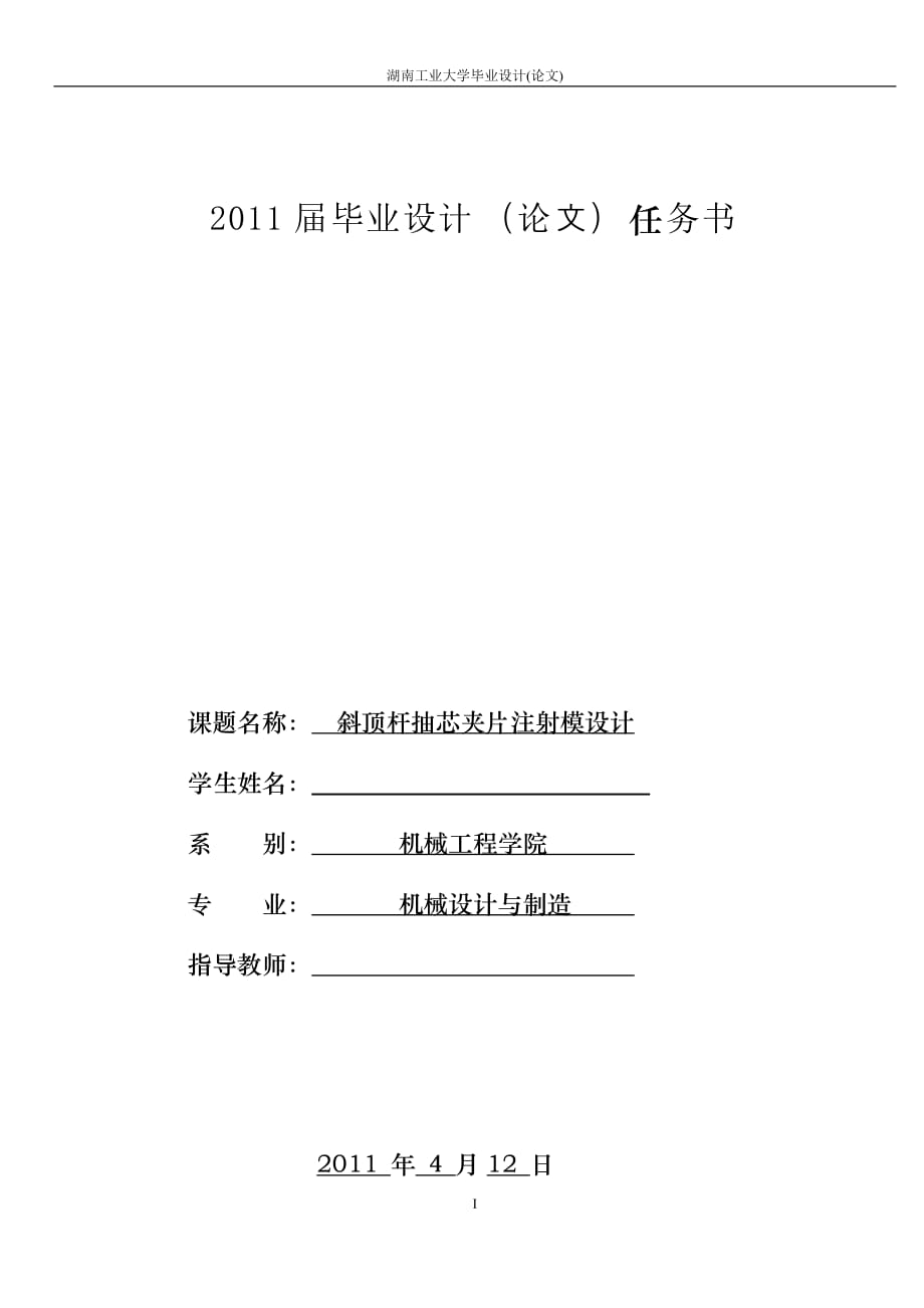 畢業(yè)設計（論文）斜頂桿抽芯夾片注射模設計_第1頁