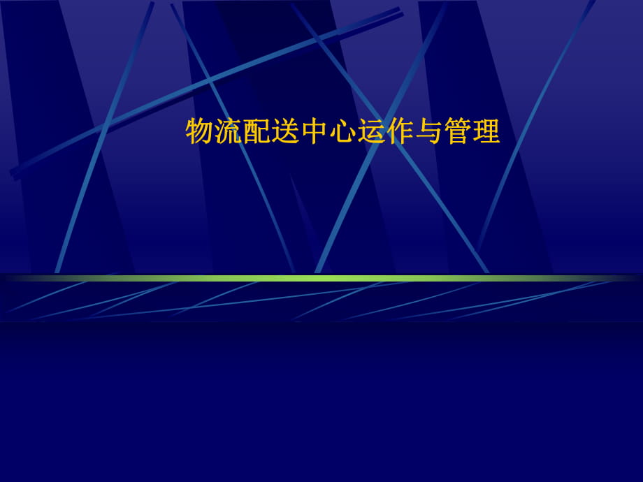 【管理課件】物流配送中心運(yùn)作與管理_第1頁