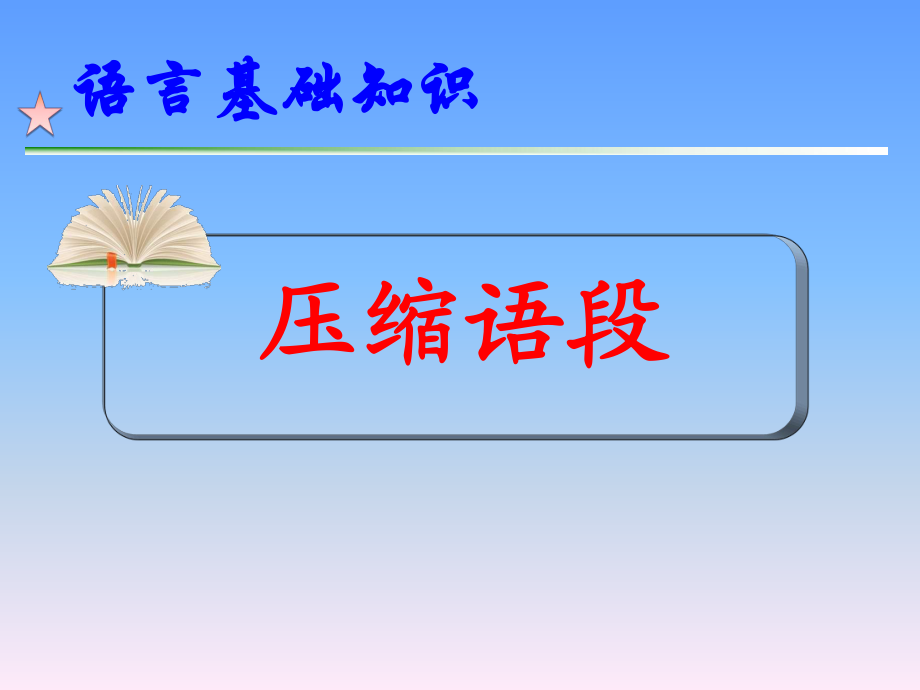 高考語(yǔ)文《壓縮語(yǔ)段》公開課課件_第1頁(yè)