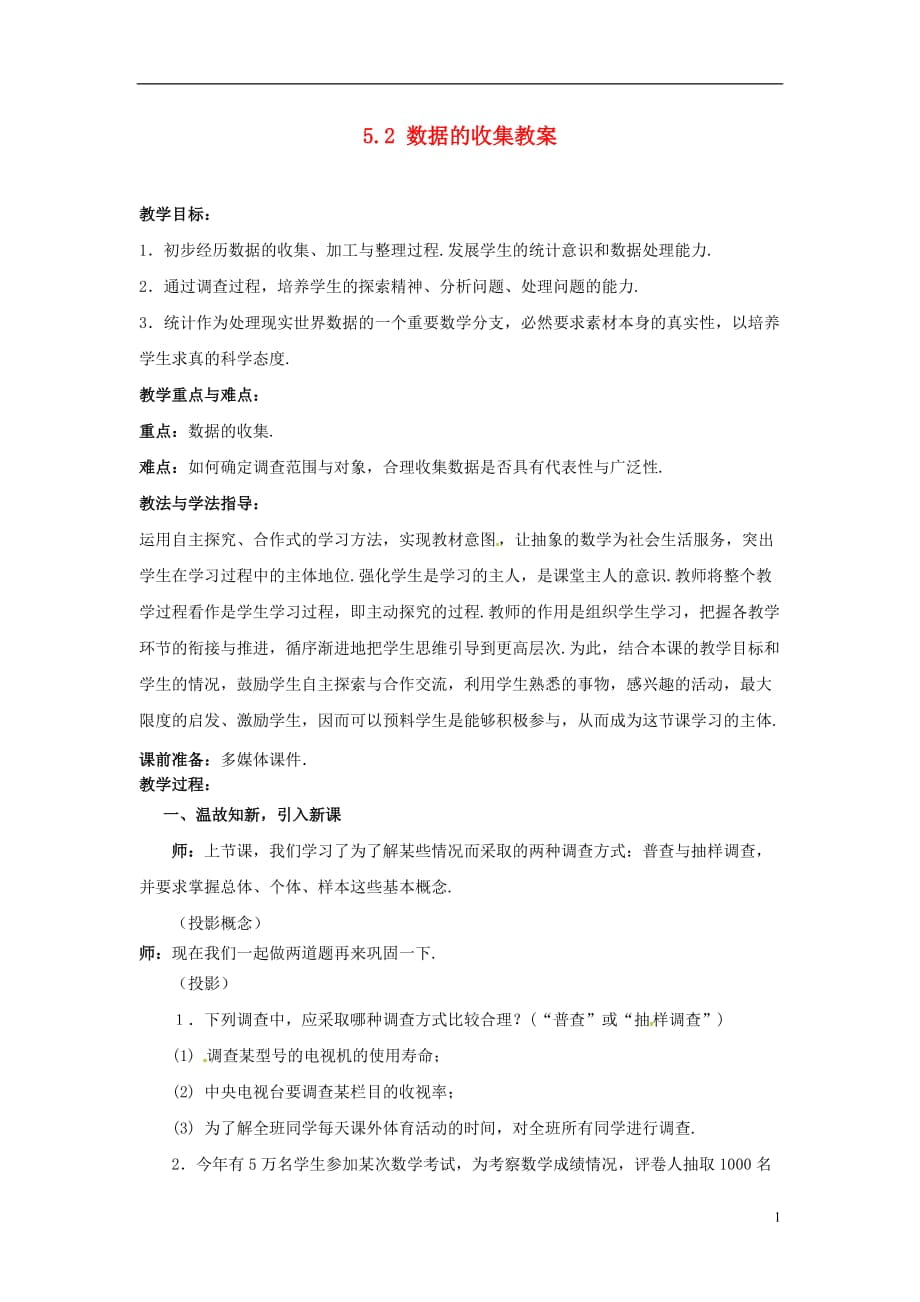 山东省枣庄市峄城区吴林街道中学八年级数学下册 52 数据的收集教案 北师大版_第1页