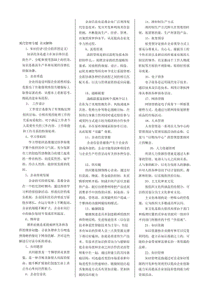 現(xiàn)代管理專題 考試小抄