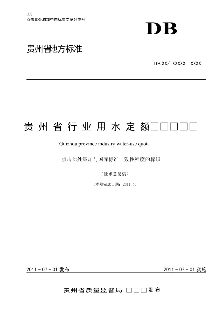 贵州省行业用水定额(征求意见稿)[1].tcs_第1页