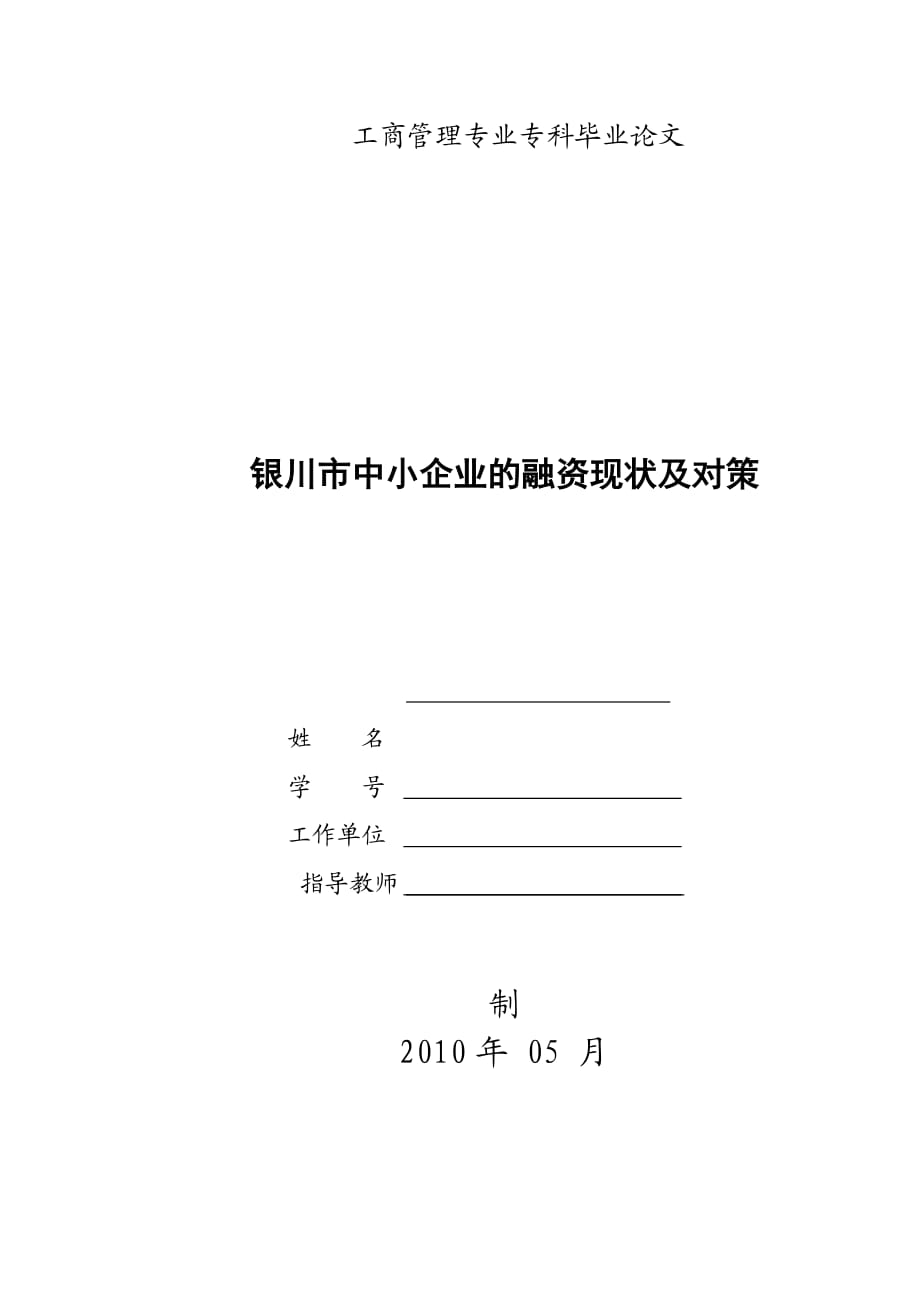 工商管理专业 毕业论文 银川市中小企业的融资现状及对策_第1页