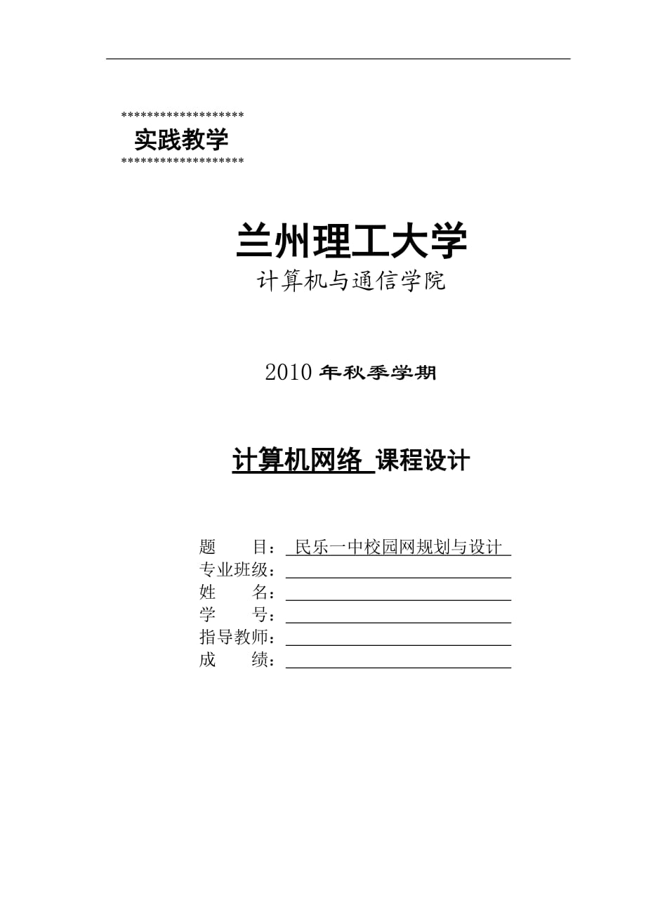 计算机网络 校园网规划与设计_第1页