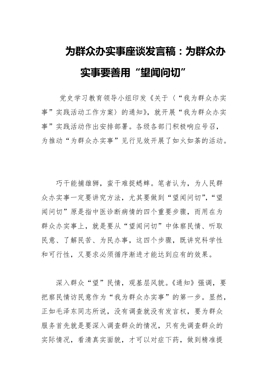 為群眾辦實事座談發(fā)言稿：為群眾辦實事要善用“望聞問切”_第1頁