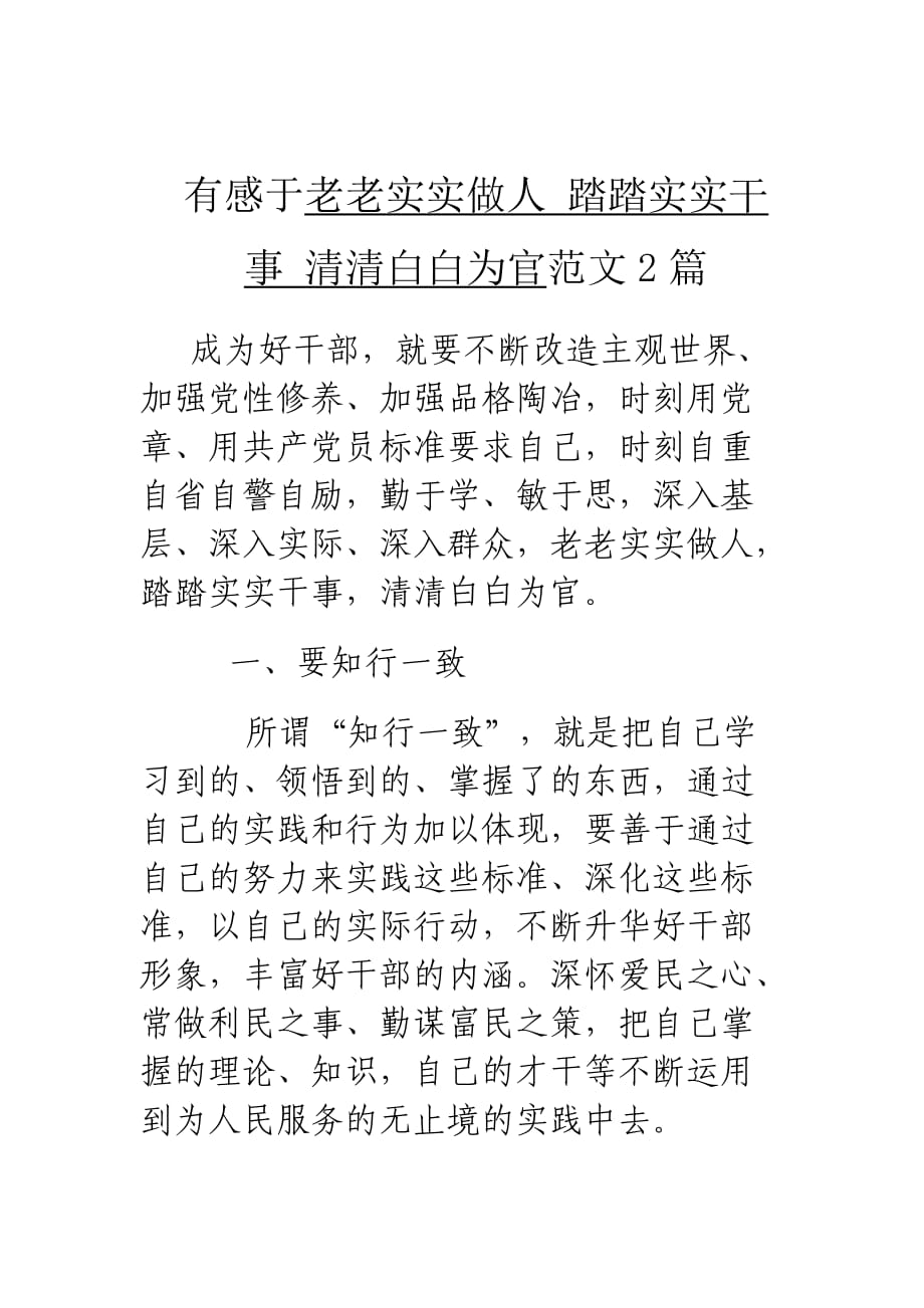 有感于老老實實做人 踏踏實實干事 清清白白為官范文2篇_第1頁