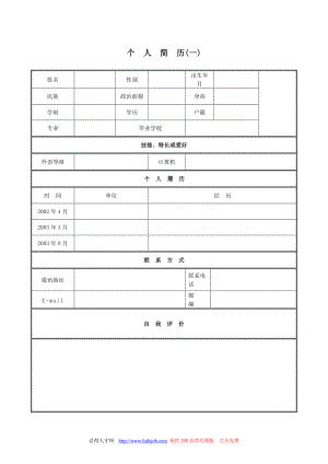 大學(xué)生求職簡(jiǎn)歷模板大全1