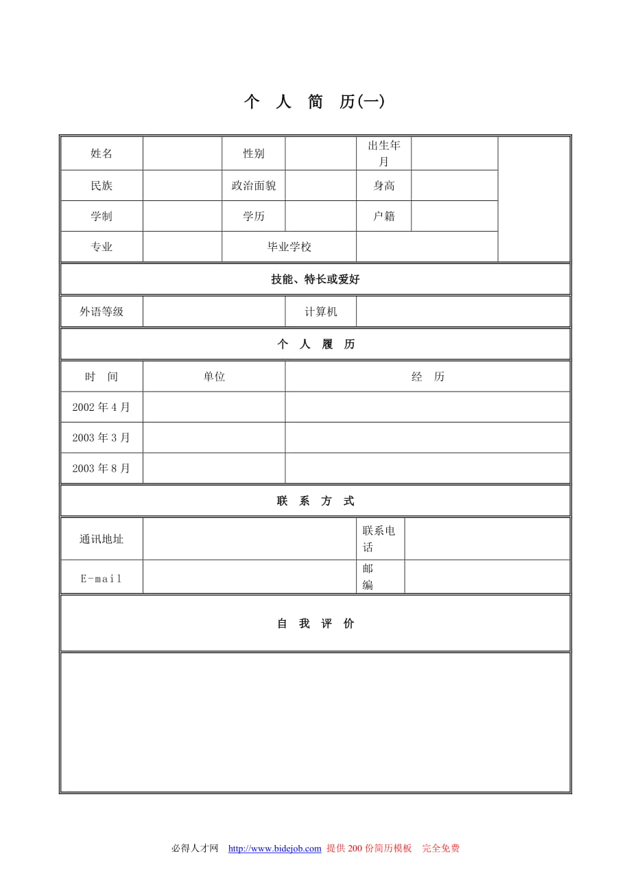 大學(xué)生求職簡(jiǎn)歷模板大全1_第1頁(yè)