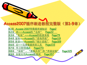 Access2007循序渐进教程完整版(第1-9章)