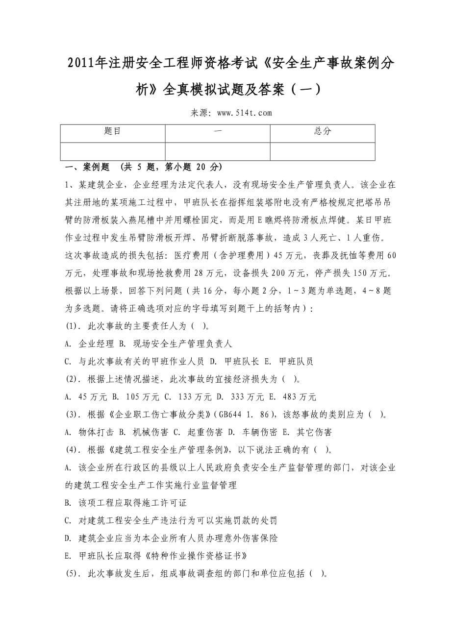 注冊安全工程師資格考試《安全生產(chǎn)事故案例分析》全真模擬試題及答案（一）_第1頁