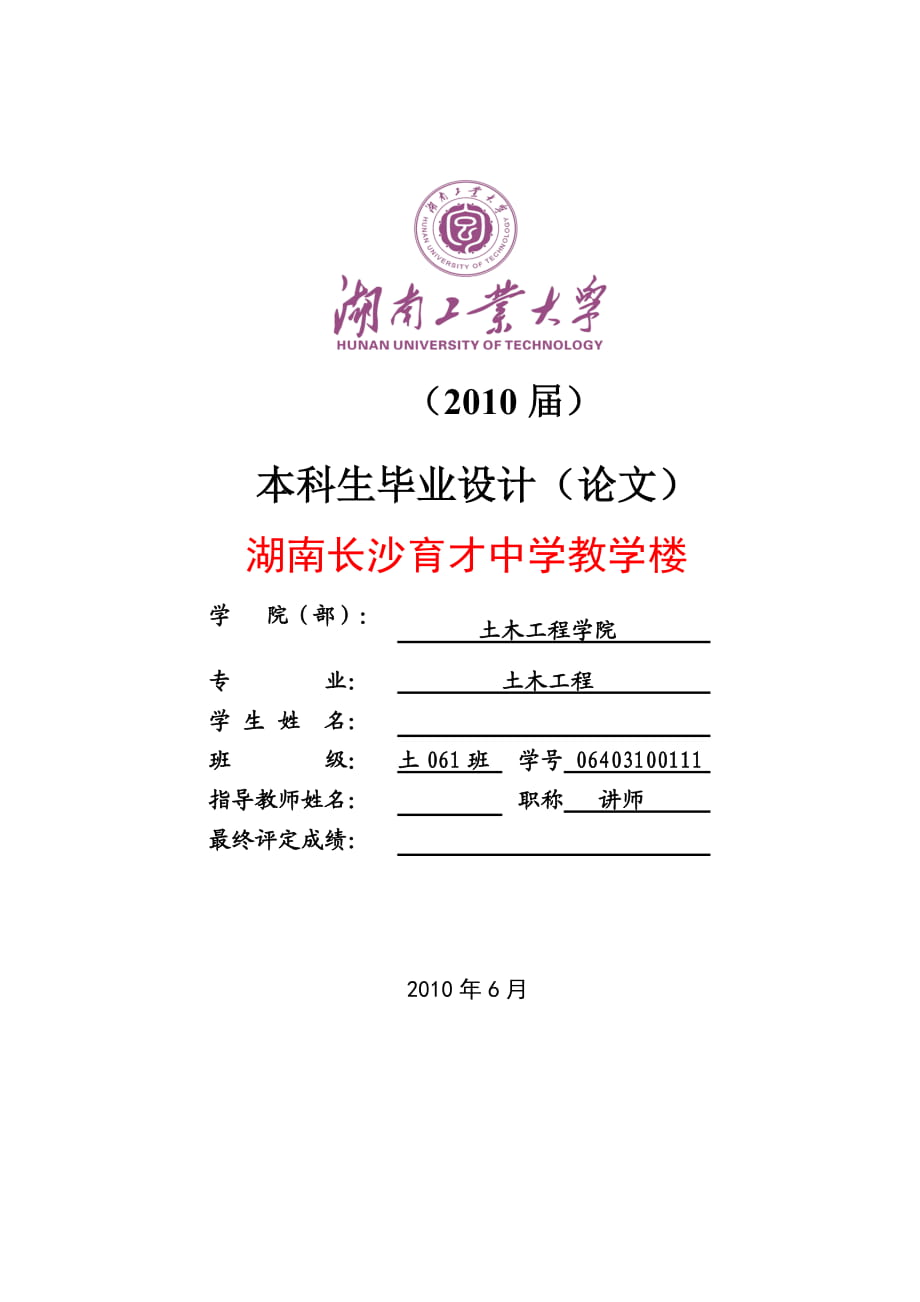 湖南長沙育才中學(xué)教學(xué)樓畢業(yè)設(shè)計計算書_第1頁