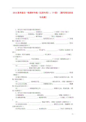 高考語文一輪 課時(shí)專練(十四) 默寫常見的名句名篇