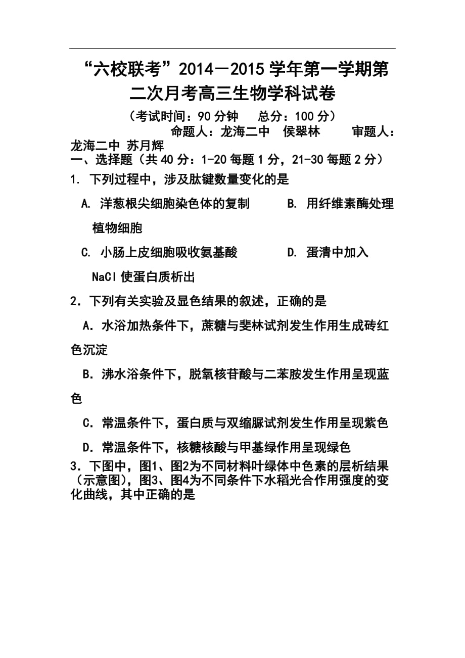 福建省四地六校高三上學(xué)期第二次聯(lián)考生物試題及答案_第1頁