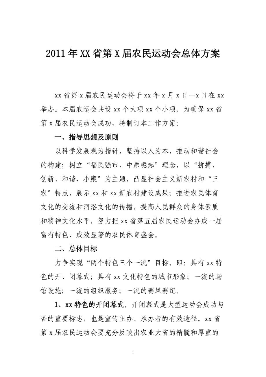 XX省第X農民運動會總體方案.doc_第1頁