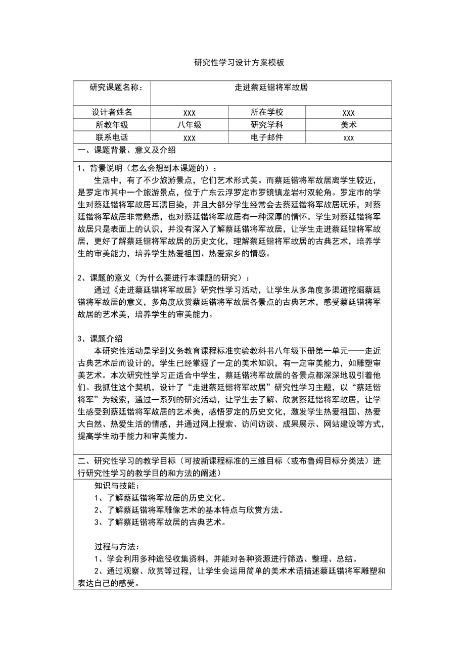 《研究性學(xué)習(xí)設(shè)計(jì)方案模板》作業(yè)(八年級(jí)美術(shù))_第1頁