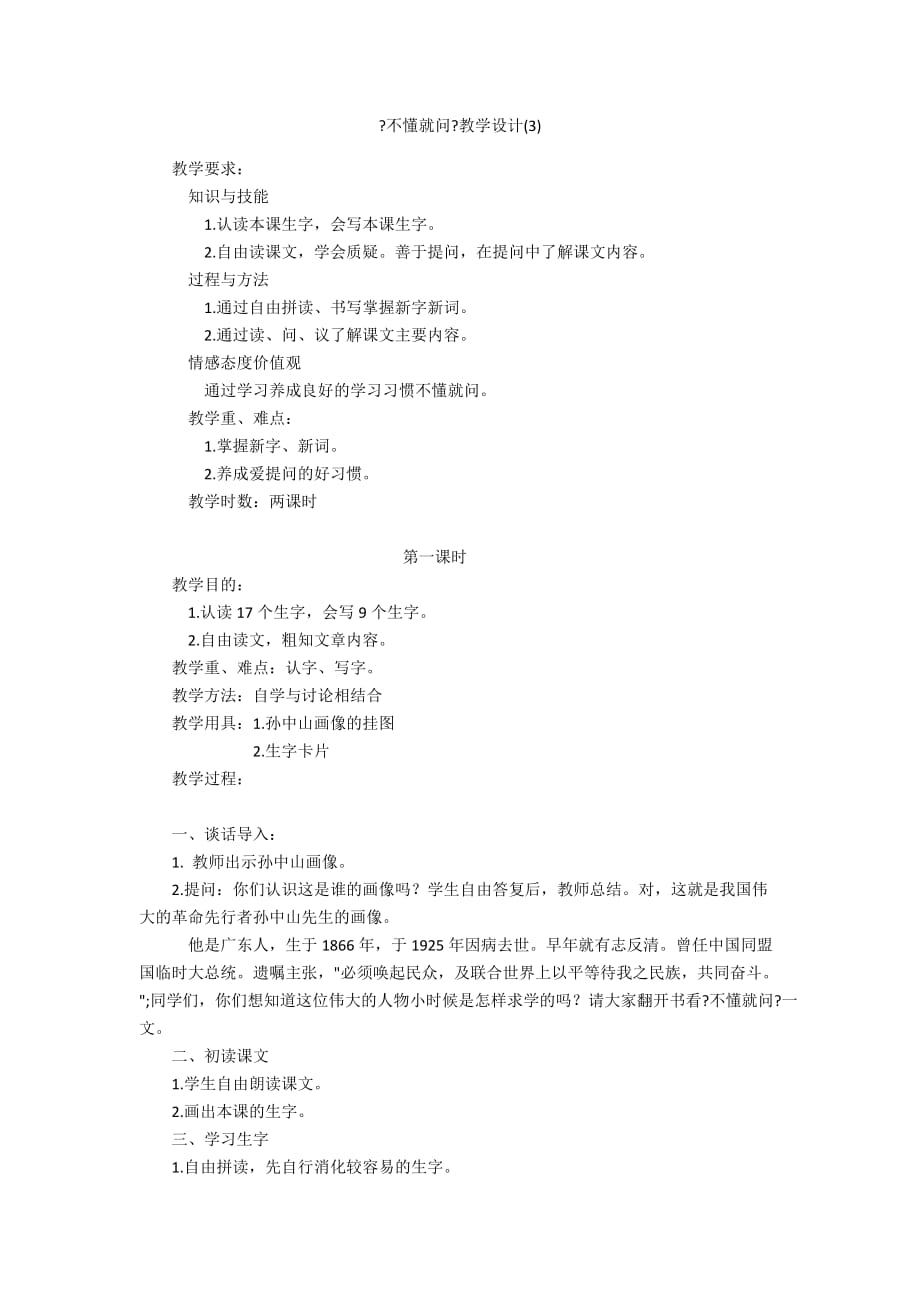 《不懂就問》教學(xué)設(shè)計(jì)(3)_第1頁