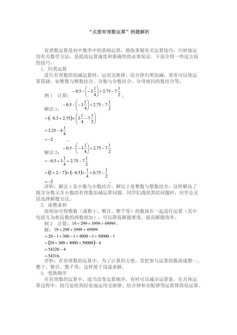 有理數(shù) 例題解析_第1頁