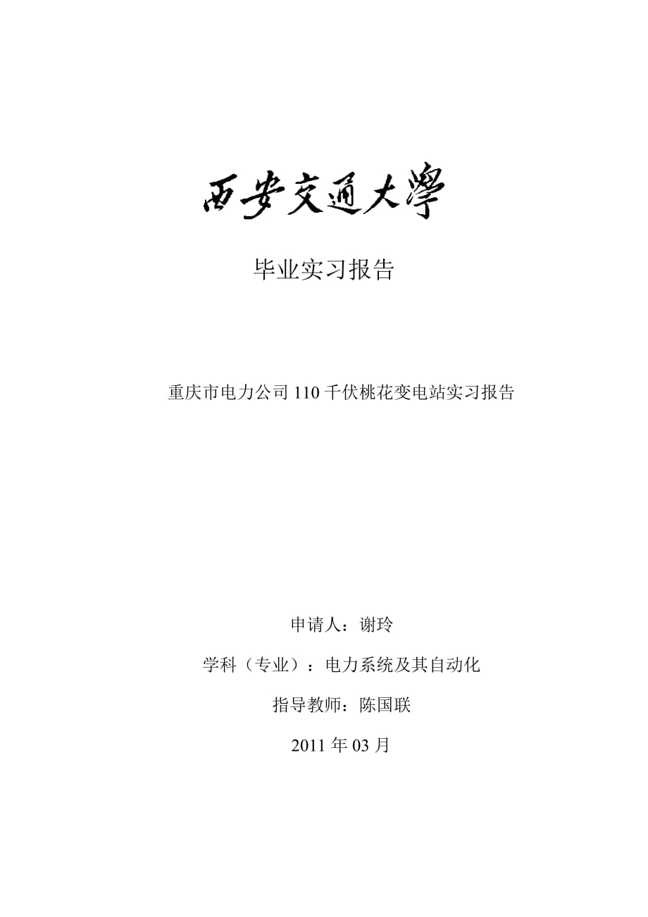 重庆市电力公司110千伏桃花变电站实习报告_第1页