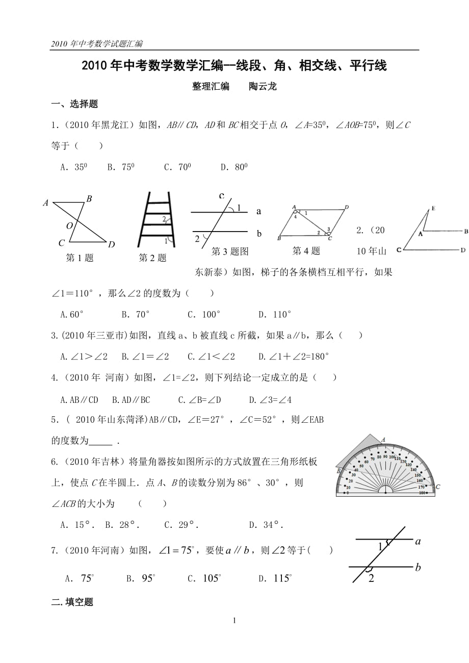 中考数学数学汇编线段、角、相交线、平行线_第1页