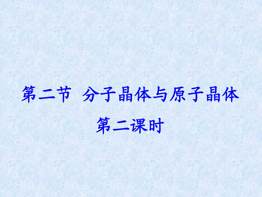 高中化學(xué)選修3分子晶體與原子晶體 課件_第1頁