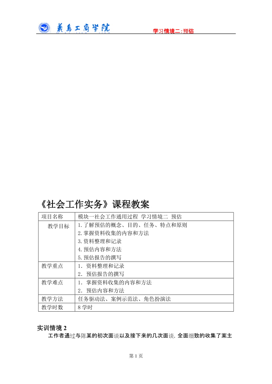 《社会工作实务》课程教案_第1页