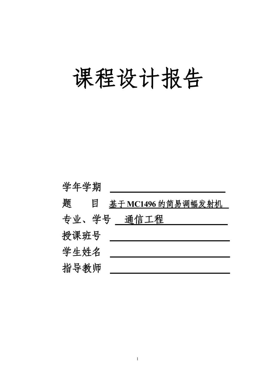 調頻收音機課程設計報告基于MC1496的簡易調幅發(fā)射機_第1頁