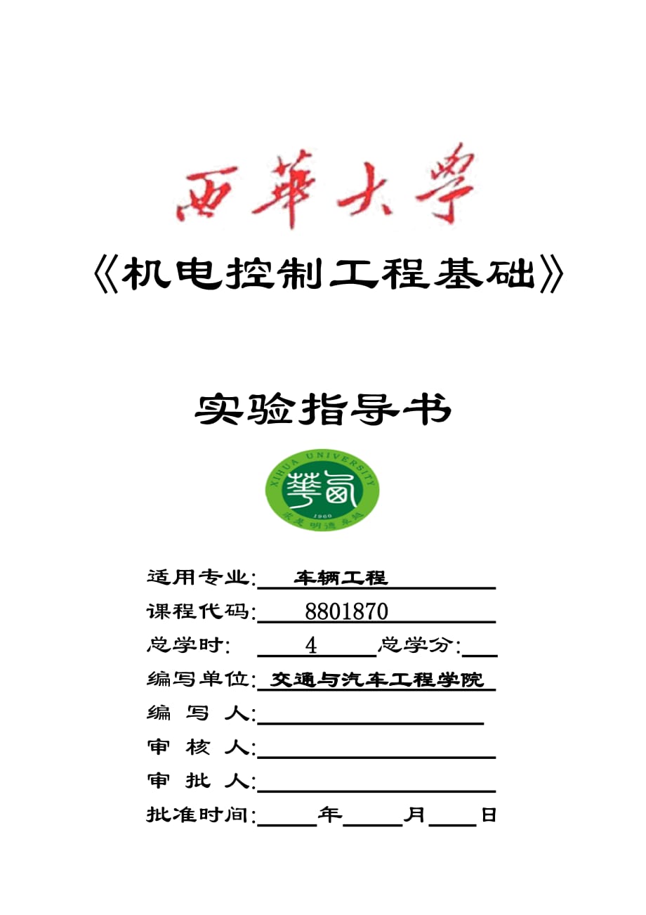 電大西華大學(xué)《機電控制工程基礎(chǔ)》實驗指導(dǎo)書（小抄參考）_第1頁