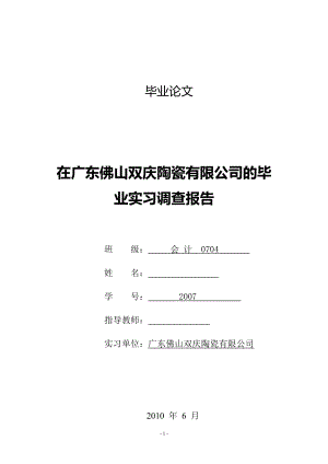 在廣東佛山雙慶陶瓷有限公司實(shí)習(xí)調(diào)查報(bào)告